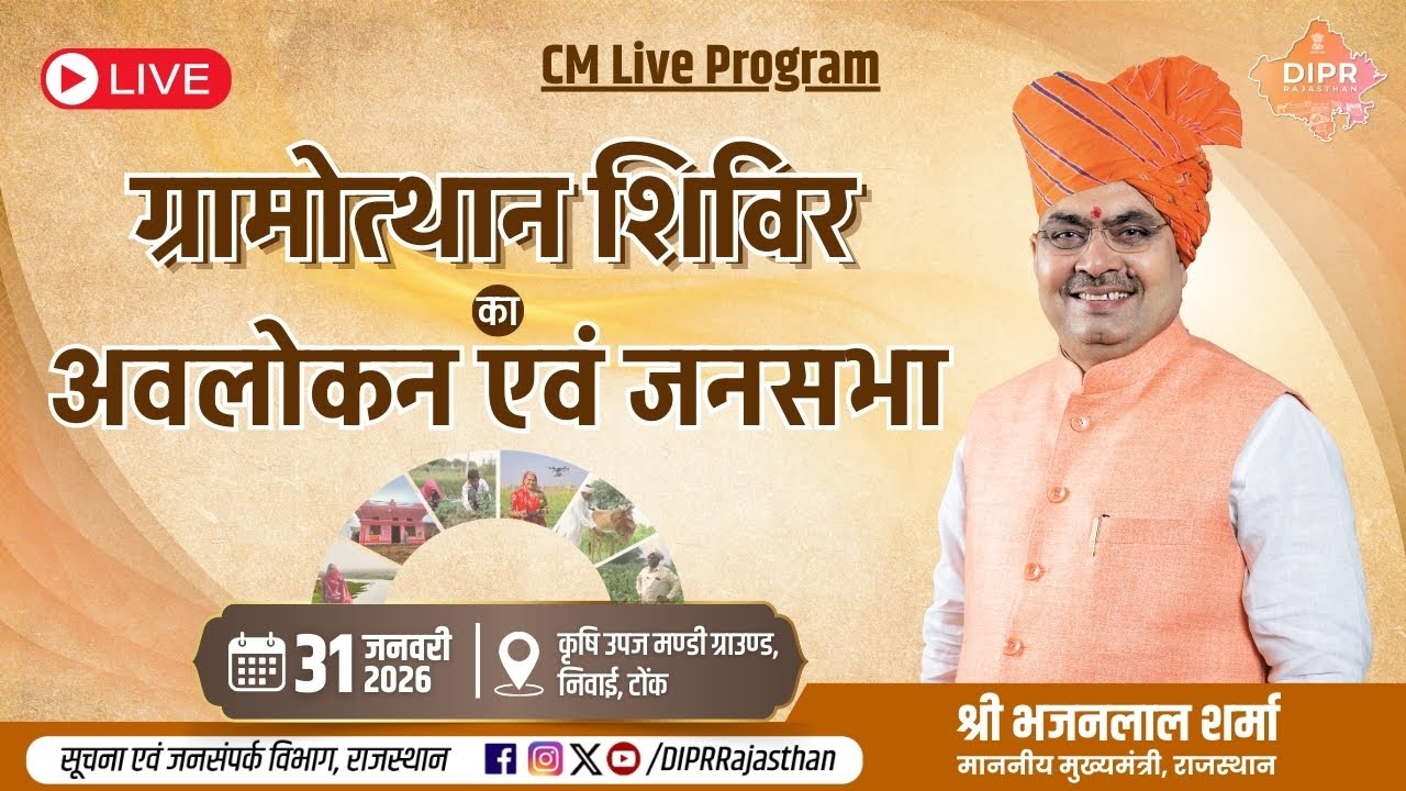 ग्रामोत्थान शिविर का अवलोकन एवं जनसभा | कृषि उपज मण्डी ग्राउण्ड, निवाई, टोंक | 31.01.2026