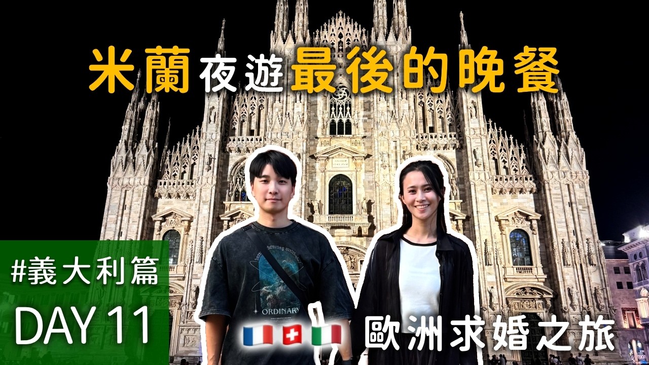 夜遊米蘭｜《最後的晚餐》、斯福爾扎古堡、埃馬努埃萊二世拱廊、米蘭大教堂【法瑞義求婚之旅 】EP.11