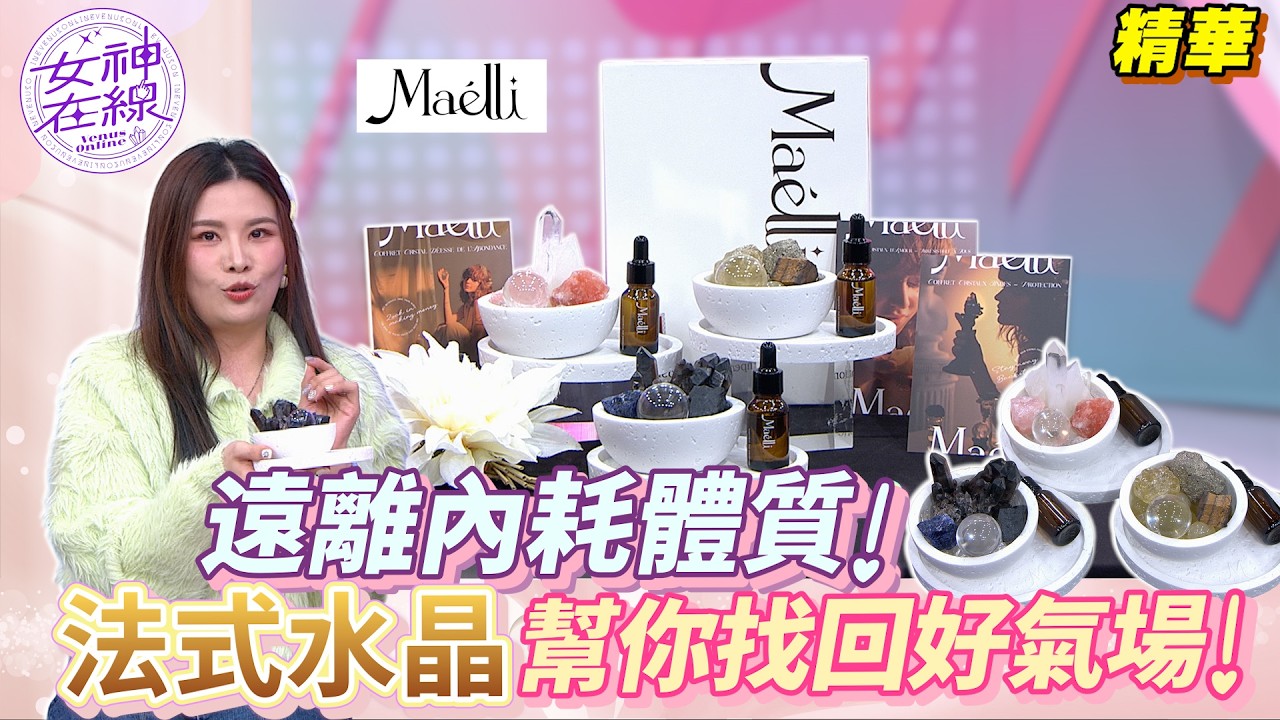 新年開工補運必備！Maélli 轉運神諭水晶香氛禮盒組 彈飛小人 斬斷PUA不再內耗！女神在線Ep42精華│ Vidol