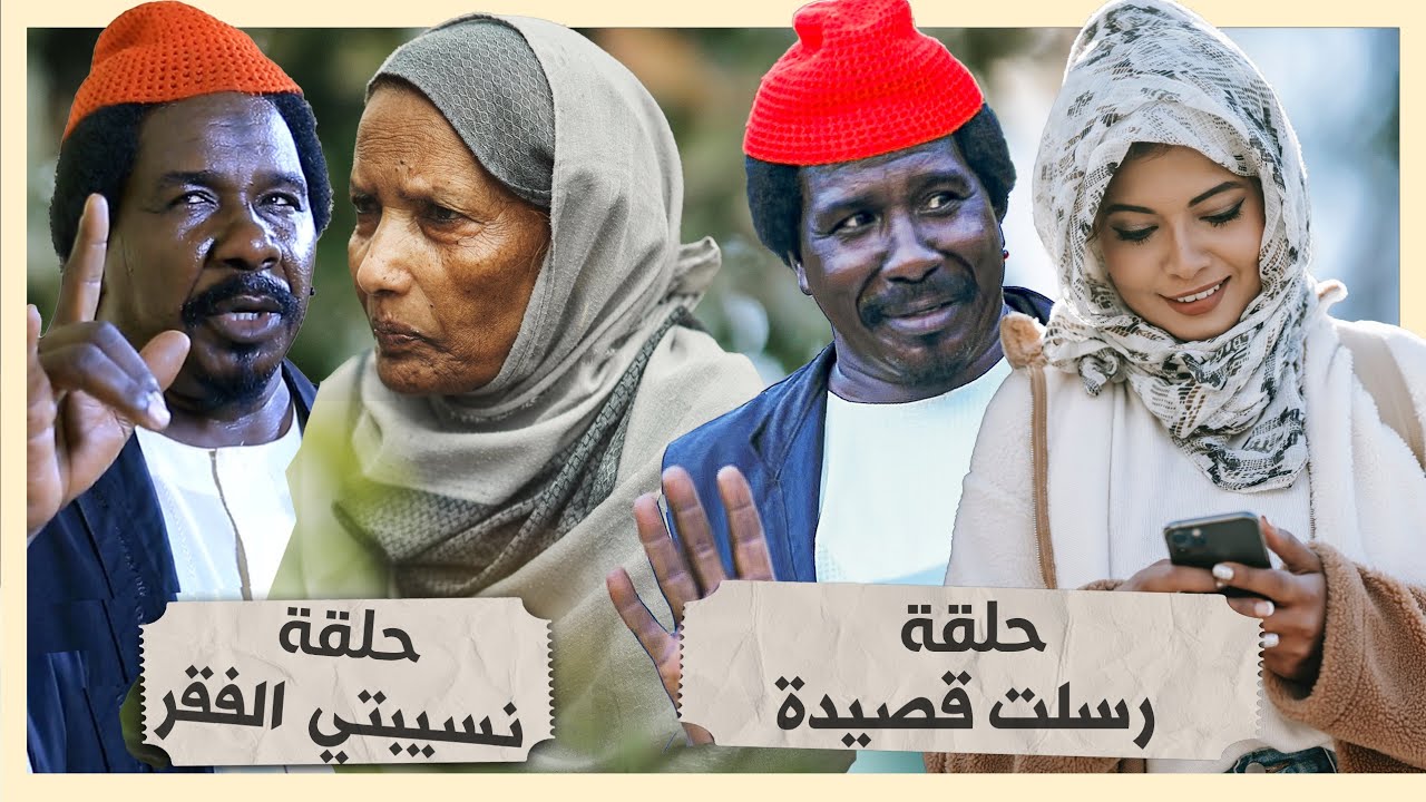 حلقة نسيبتنا + حلقة الشاعر | محمد عبد الله موسي & حنان جوطة | الموسم 2 جديد | دراما سودانية 2026
