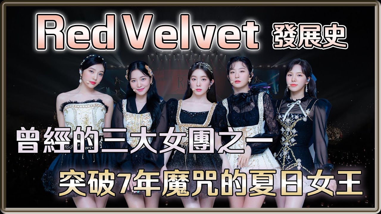 曾經的三大女團｜強烈風格魅力的概念匠人 Red Velvet   上集｜ 4個0－明星大小事【 明星介紹】