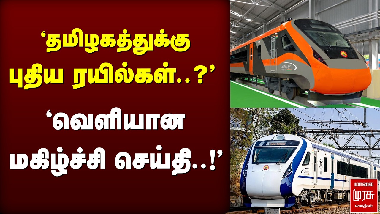 'தமிழகத்துக்கு புதிய ரயில்கள்..?' வெளியான மகிழ்ச்சி செய்தி.. | PM Modi | NDA | BJP | ADMK | Election