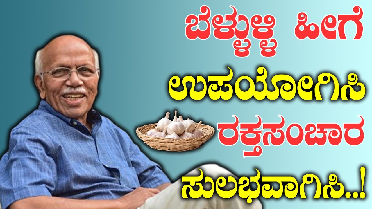 ಬೆಳ್ಳುಳ್ಳಿ ರಕ್ತ ಚಲಾವಣೆಗೆ ಸಹಾಯಕಾರಿ?  - Dr. B M Hegde | Hegade BM | B M Hegade Speech | Dr.BM Hegade