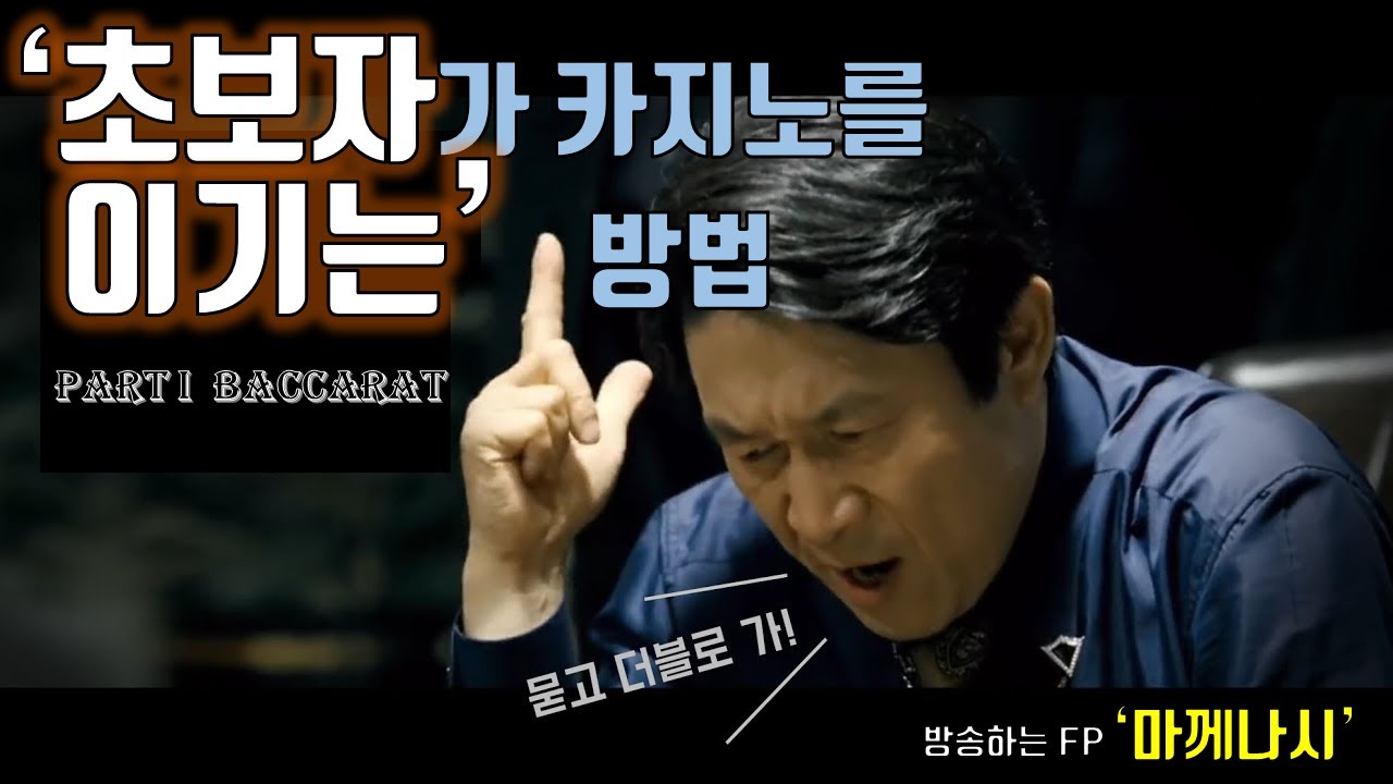바카라 이기는법_(초보자가 카지노 이기는 노하우 소개)