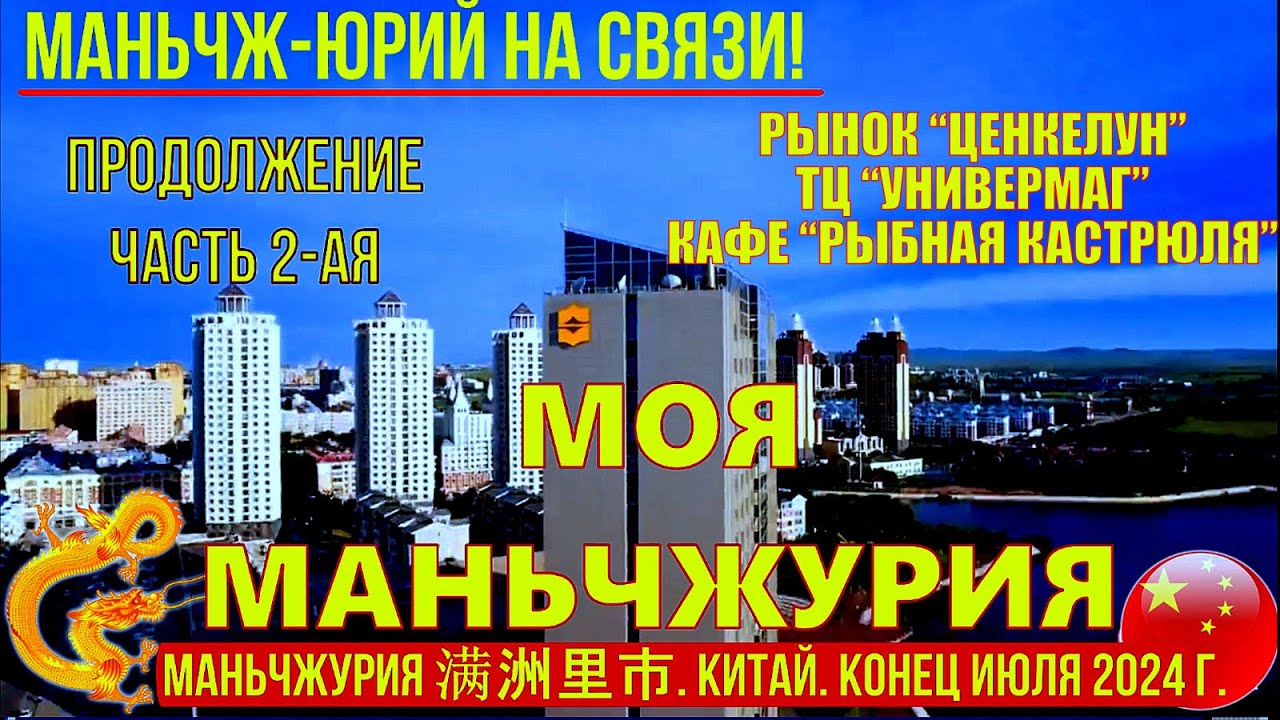 Маньчжурия 满洲里市 Китай. Конец июля 2024. Часть 2. Рынок Ценкелун. Универмаг. Кафе 