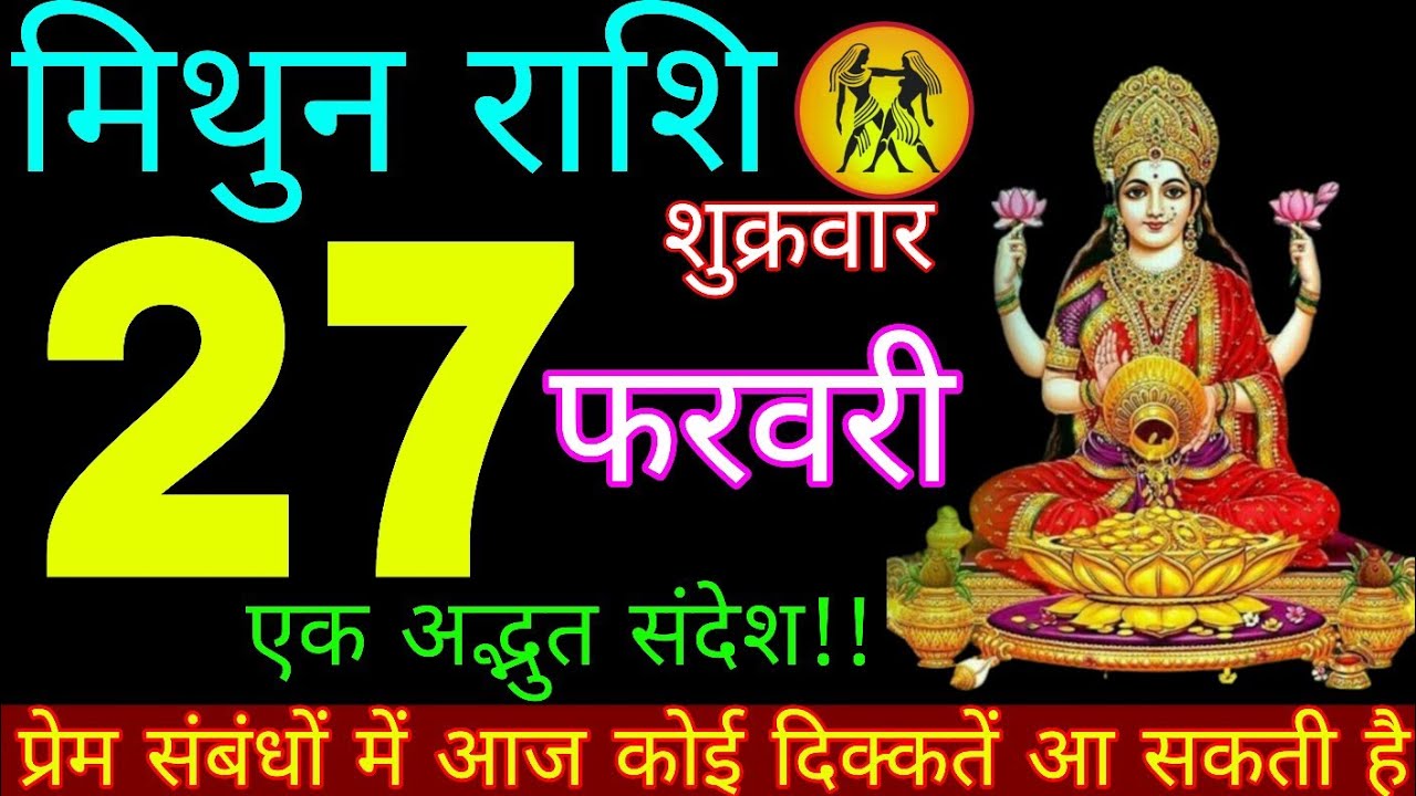 Mithun Rashi 27 February 2026 || Aaj Ka Mithun Rashifal || मिथुन राशि 27 फरवरी 2026 || Mithun Rashi