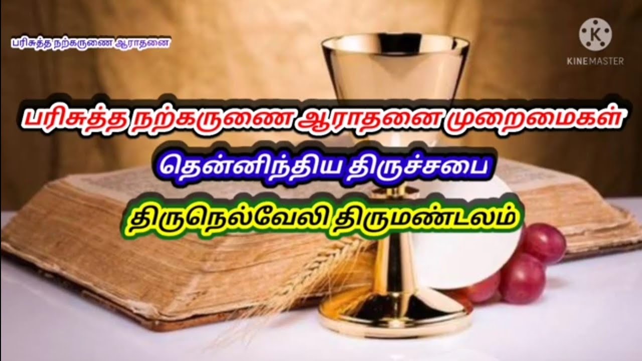 CSI Communion order of service in tamil|பரிசுத்த திருவிருந்து|போஜனந்தானும்உண்டோ|Tirunelveli Diocese|
