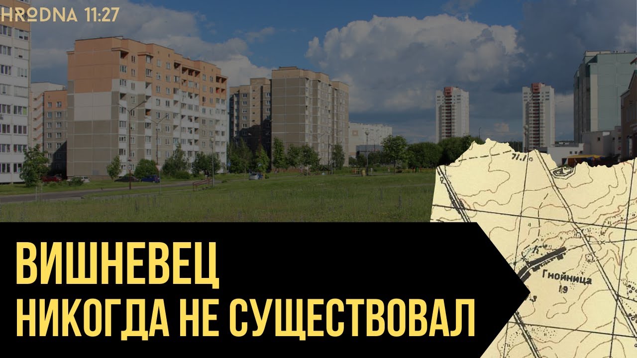 Как раньше назывался Вишневец и когда появилось это название? #grodno #история