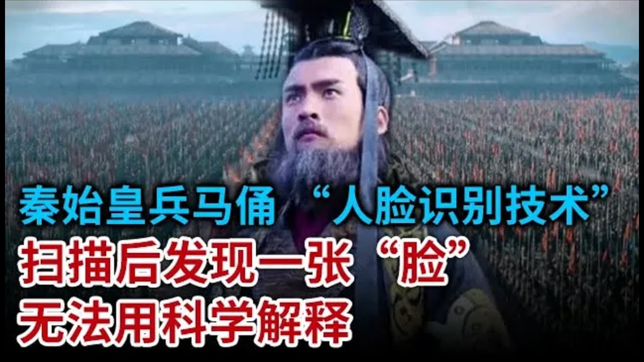 秦始皇兵马俑利用“人脸识别技术” 扫描后发现一张“脸” 至今无法用科学解释 被禁止出国展览