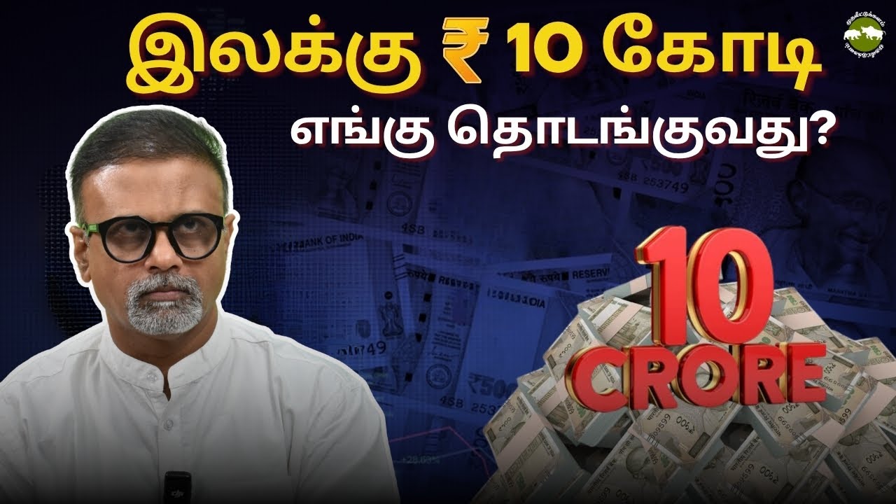 இலக்கு 10 கோடி- எங்கு தொடங்குவது? | Shyam Sekhar | Muthaleetukalam