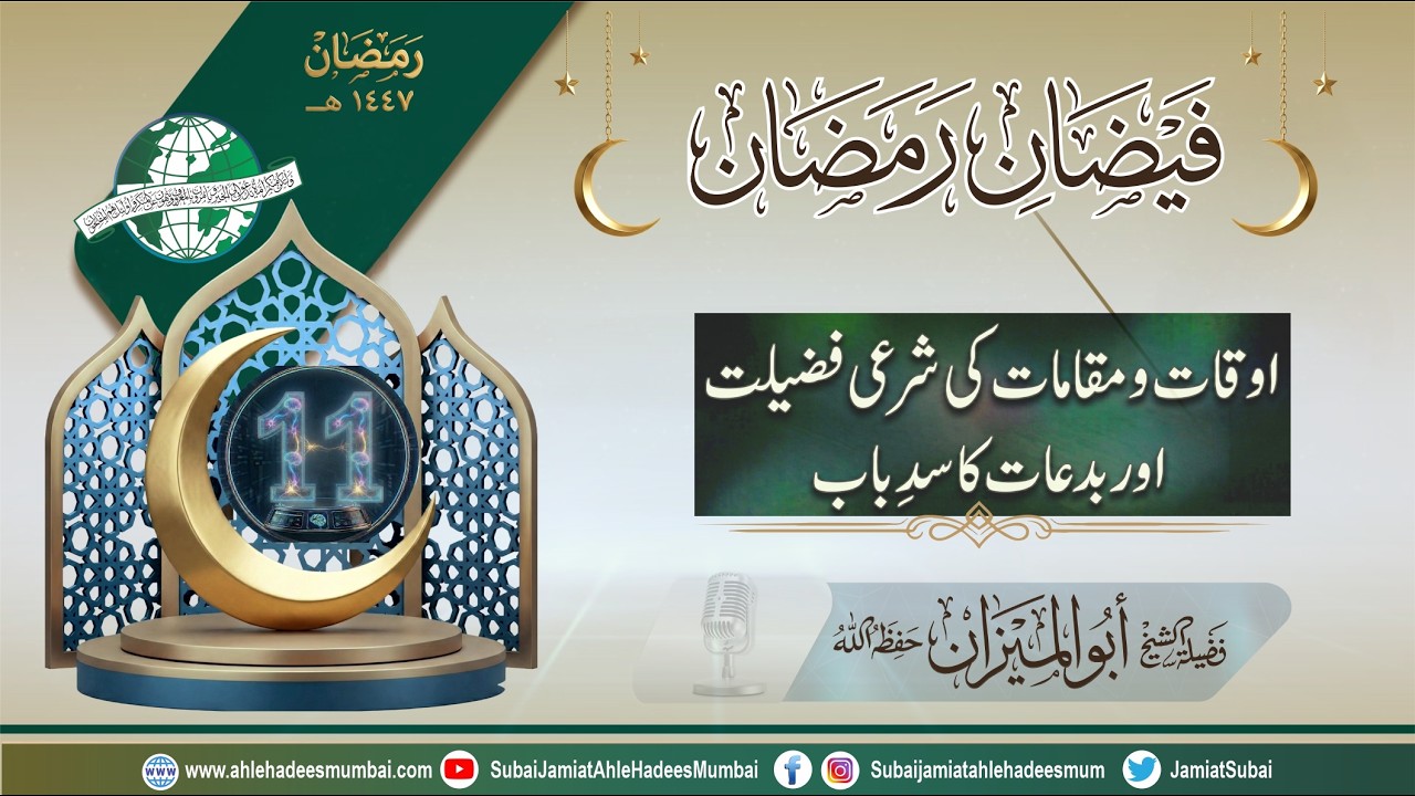 Part 11 | Awqaat wa Maqamaat Ki Sharai Haisiyat aur Bid'aat Ka Sadd e Baab | Abulmeezan