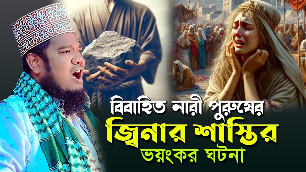 বিবাহিত নারী পুরুষের জিনার শাস্তির ভয়ানক ঘটনা। ক্বারী রুহুল আমীন সিদ্দীকি। Ruhul amin siddiki waz