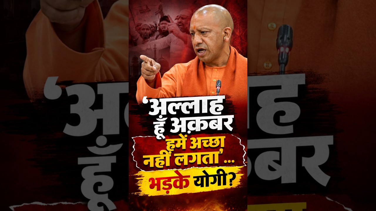 Yogi Adityanath Viral Video: &lsquo;अल्लाह हूँ अक़बर हमें अच्छा  नहीं लगता&rsquo;&hellip;भड़के योगी?