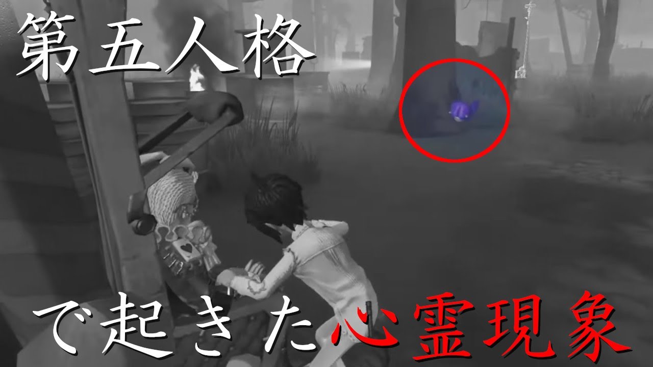 第五人格にある条件を満たすと「オバケ」が出現するらしいｗｗ【IdentityⅤ】