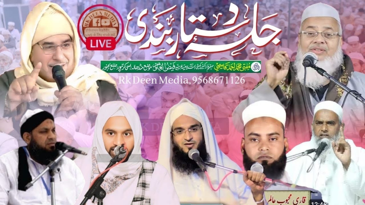 Live 🔴 Ijlas e Aam MADRASA ISLAMlYA ARBlYA FAlZUL ULOOM MUNDHALA BIJNOR (U.P