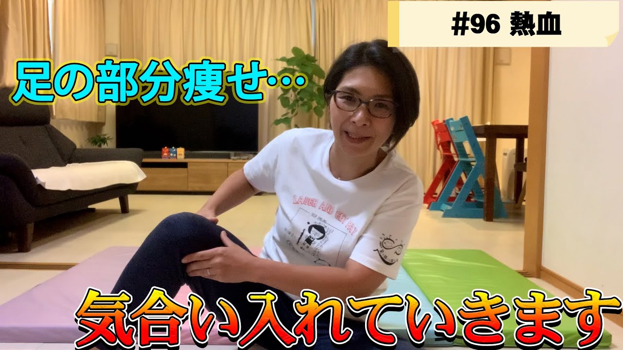 【バタる】#96 部分痩せ。8月は気合い入れていきます！