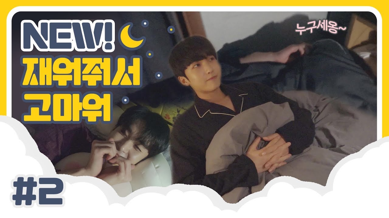 U10TV ep 255 - 업텐션의 NEW! 재워줘서 고마워 #2