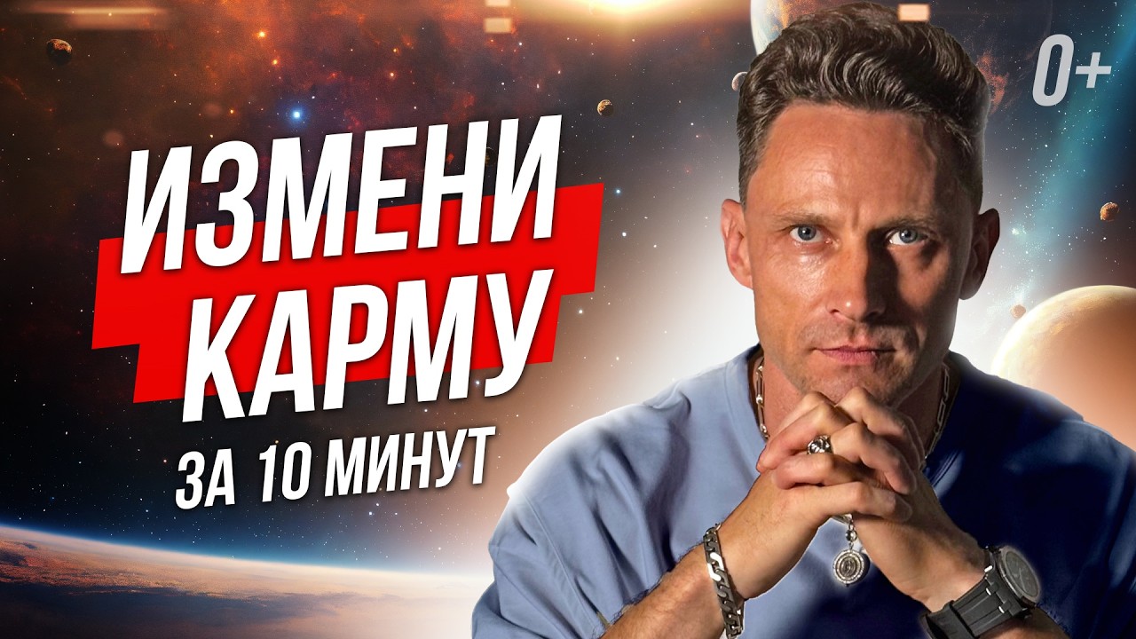 ⚡️ КАК ИЗМЕНИТЬ КАРМУ ПРЯМО СЕЙЧАС - ПРАКТИКА