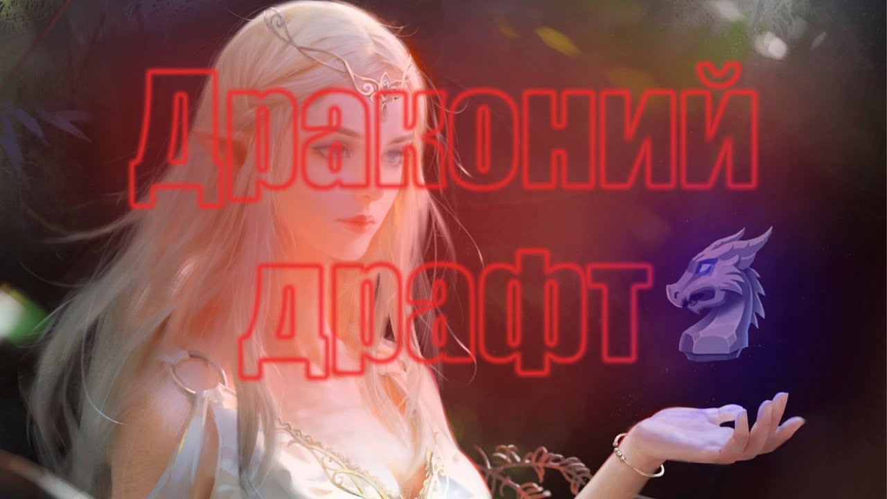 Дуо драконий драфт. Крушители подземелий.