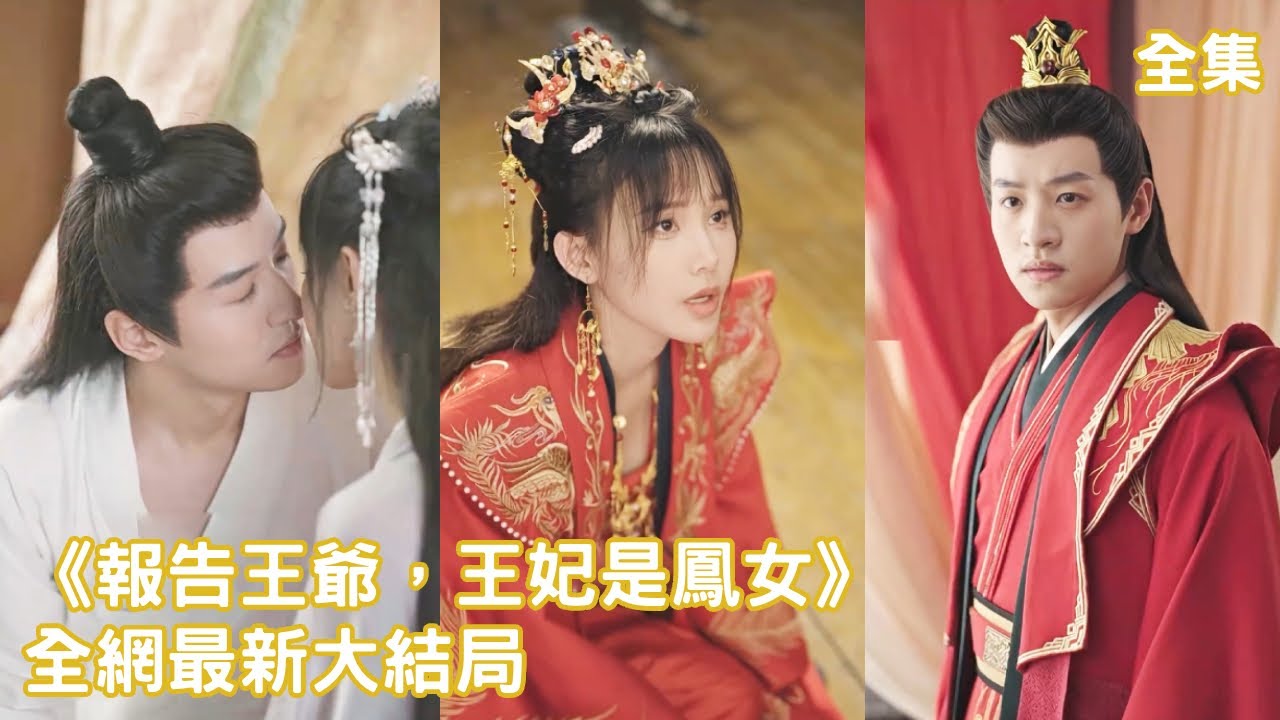 一口氣看完！灰姑娘意外穿越成失寵嫡女，開局被逼嫁給心狠手辣的王爺，好在擁有能聽到所有人心聲的超能力，她直接開外掛逐個擊破，拿捏王爺為狠狠報仇！【報告王爺，王妃是鳳女】全集#短剧 #古装 #穿越 #甜宠