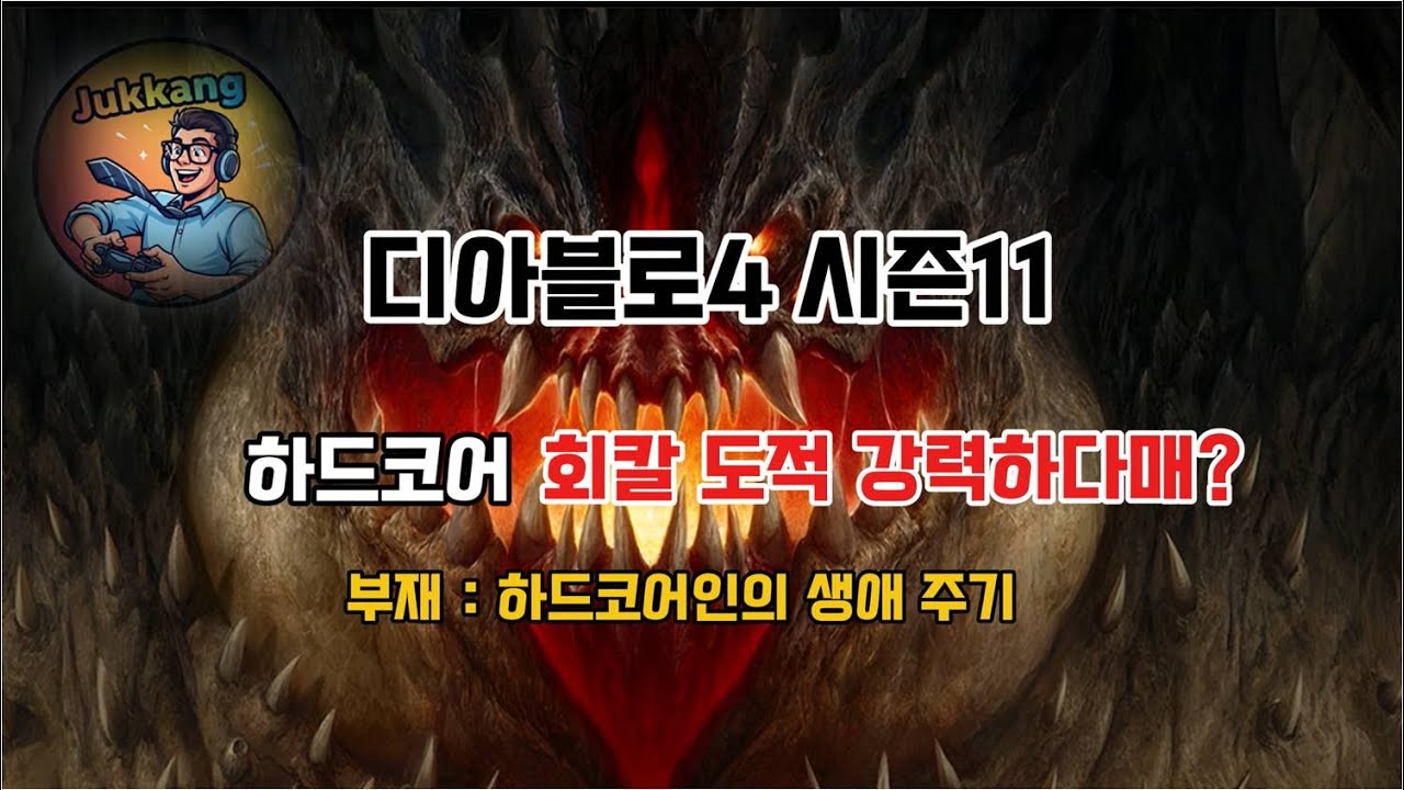 디아블로4 시즌 11 하드코어 