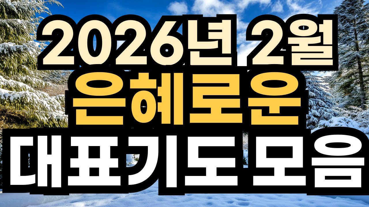 대표기도 예시ㅣ2026년 2월 주일예배기도 모음ㅣ2월 대표기도문 모음ㅣ대표기도가 어려운분들을 위한 기도예시문ㅣ2026년 주일 예배 대표기도 준비ㅣ슬기로운 기도생활