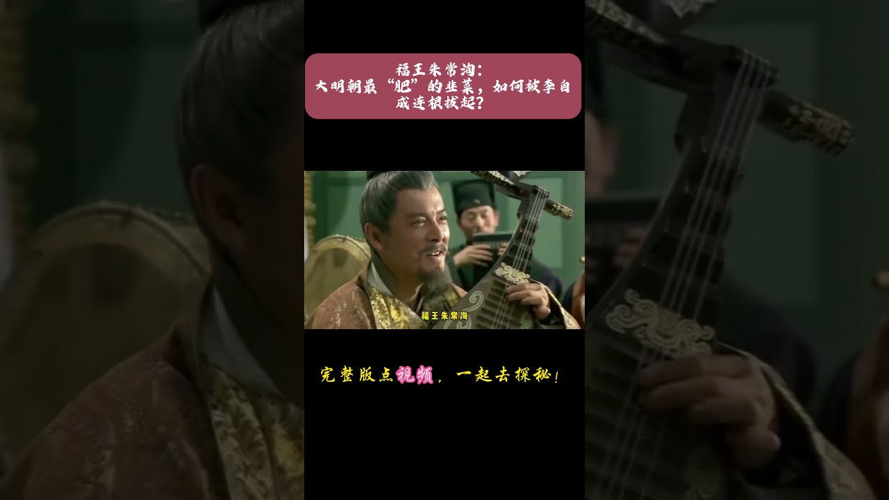洛阳破城，福王下锅！李自成这一刀，剁的不是一个王爷，而是大明的&ldquo;命根子&rdquo;！