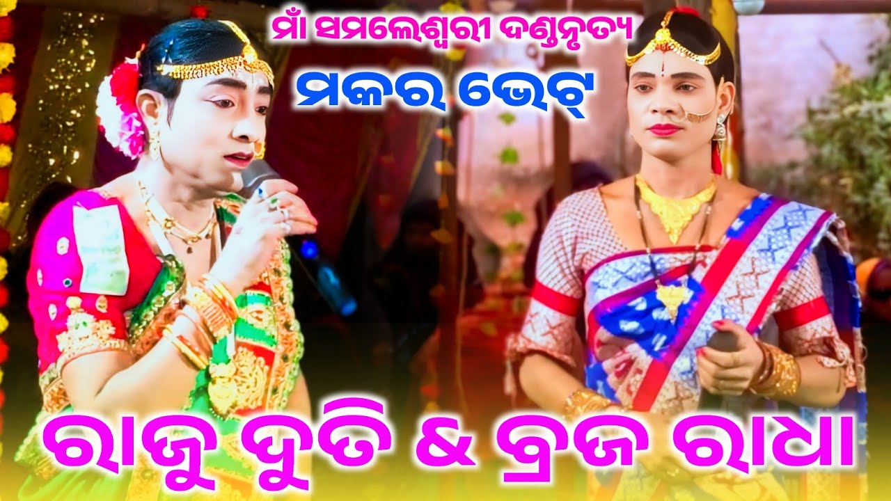 Makara bhet #raju duti #braja radha ma samaleswari danda nrutya 