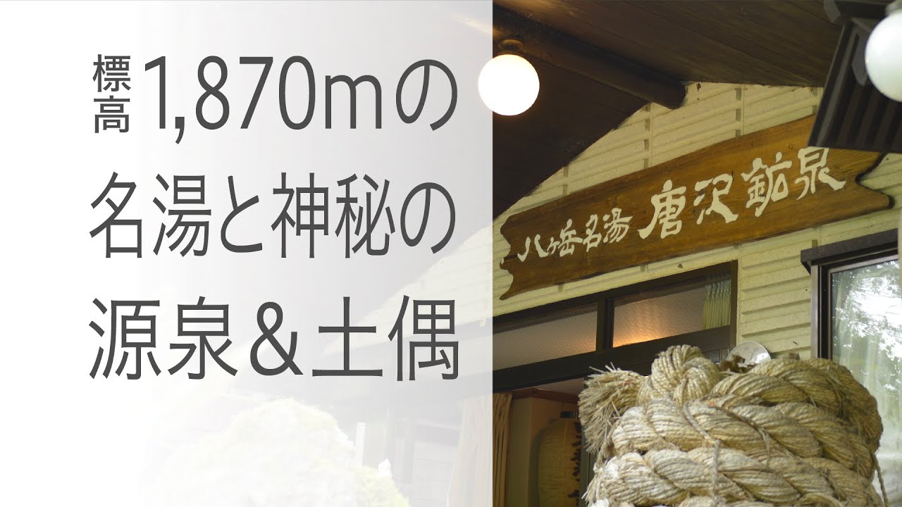 【唐沢鉱泉 八ヶ岳秘湯の宿】八ヶ岳、日本秘湯を守る会の名湯にうっとり。［長野県茅野市］