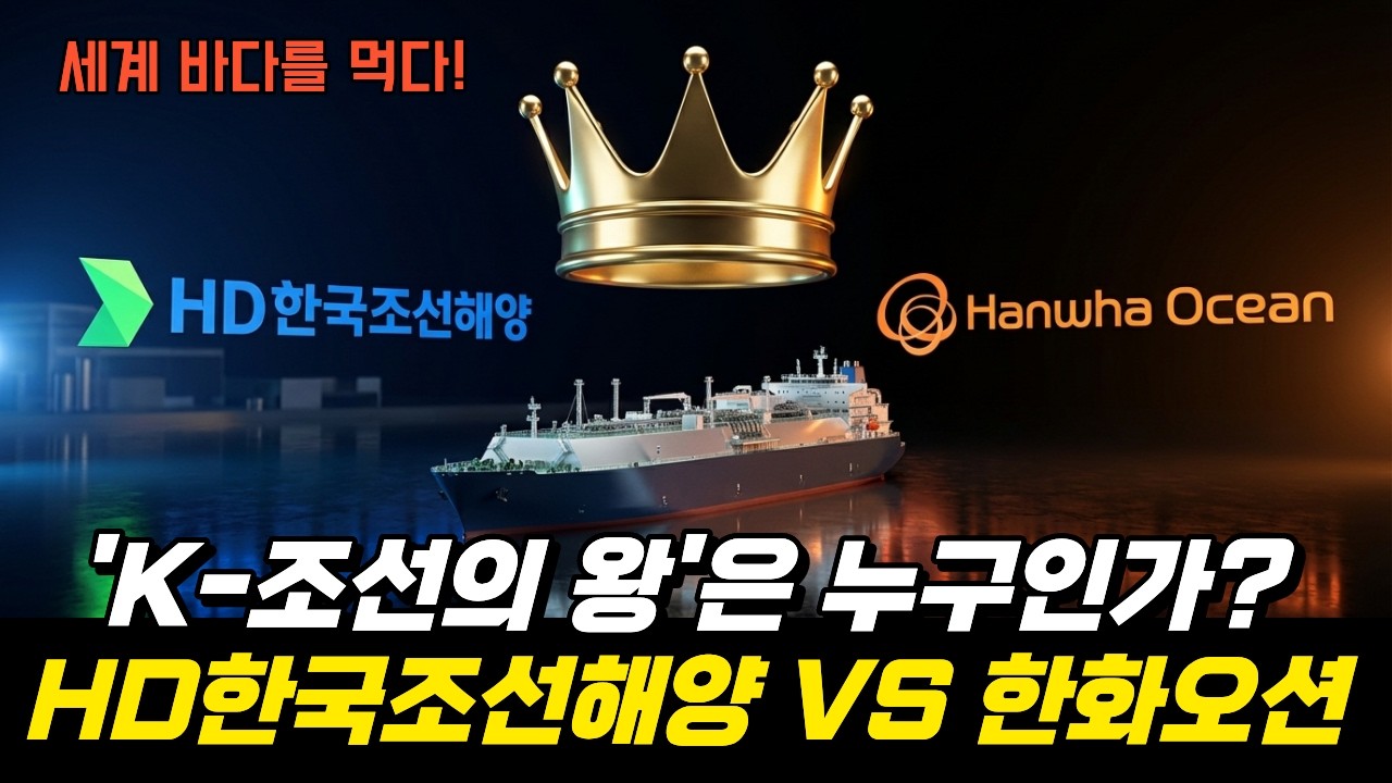 HD한국조선해양 VS 한화오션- 'K-조선의 왕'은 누구인가?