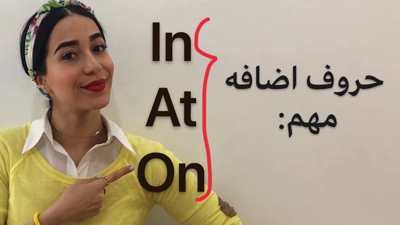 گرامر زبان انگلیسی به زبان ساده | حروف اضافه در انگلیسی (in-at-on)-فرازبان