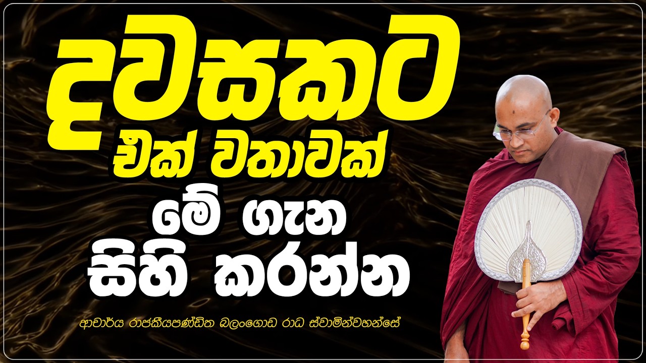 දවසකට එක් වතාවක් හෝ මේ ගැන සිහි කරන්න Ven Balangoda Radha Thero Ama Dora Viwara Viya