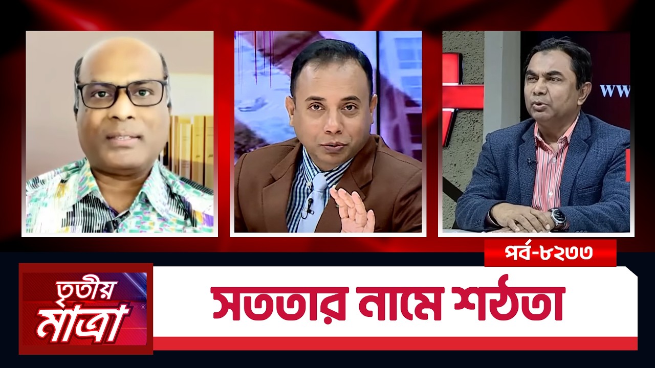 সততার নামে শঠতা | এ কে এম ওয়াহিদুজ্জামান | মনজুরুল ইসলাম। Episode 8233