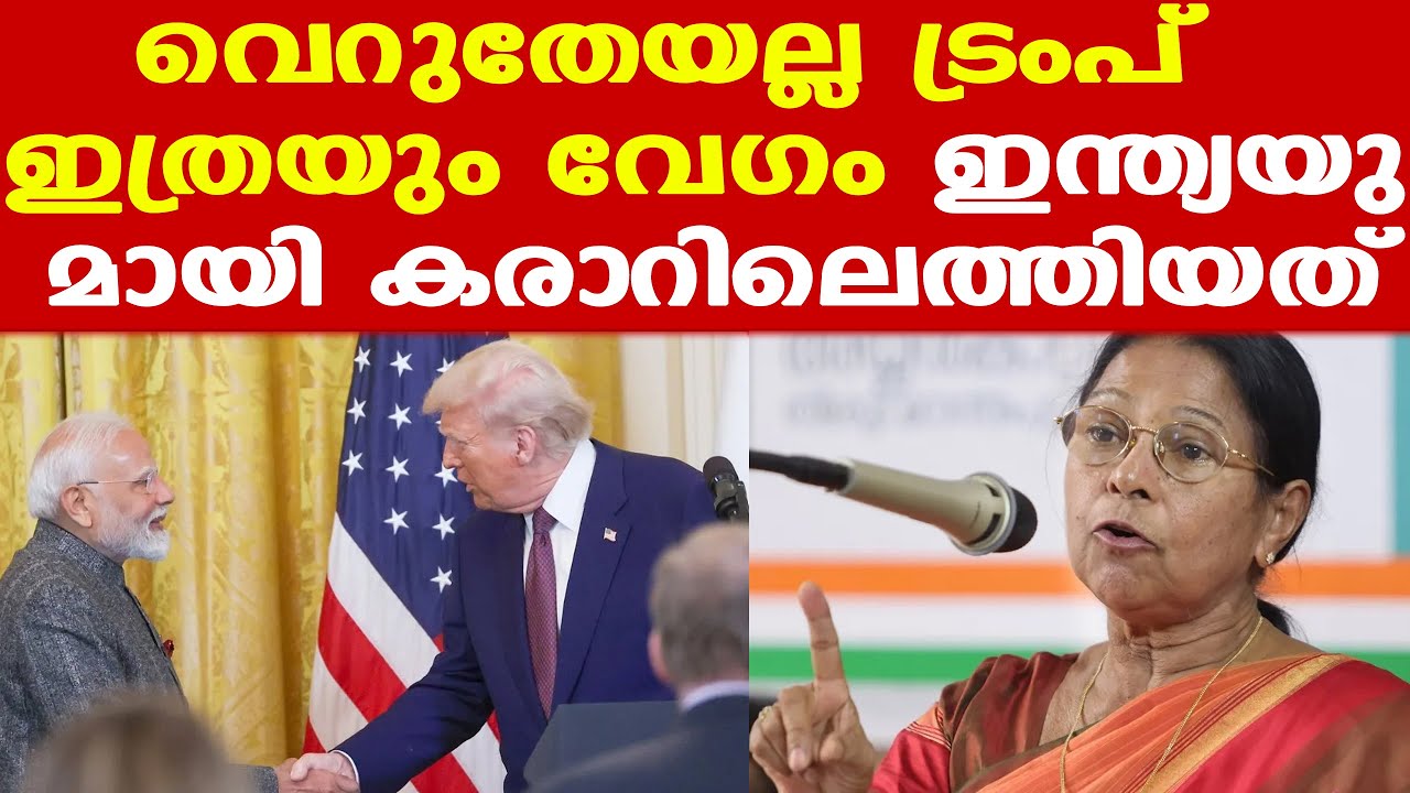 Trump | India-U.S. trade deal | ഇന്ത്യയുമായി വേഗം കരാറില്‍ എത്തുന്നതാണ് നല്ലതെന്ന് ട്രംപിന് തോന്നി