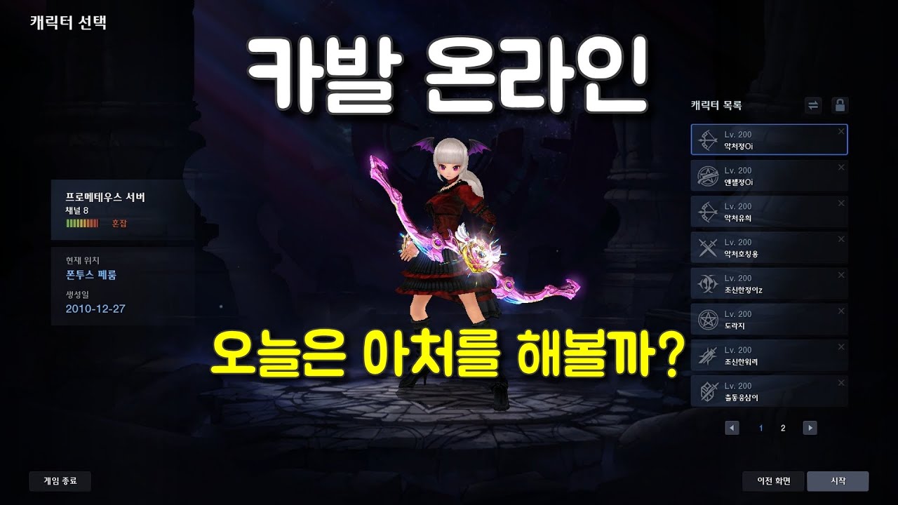 카발온라인(cabal online) 아처 고수분 모십니다