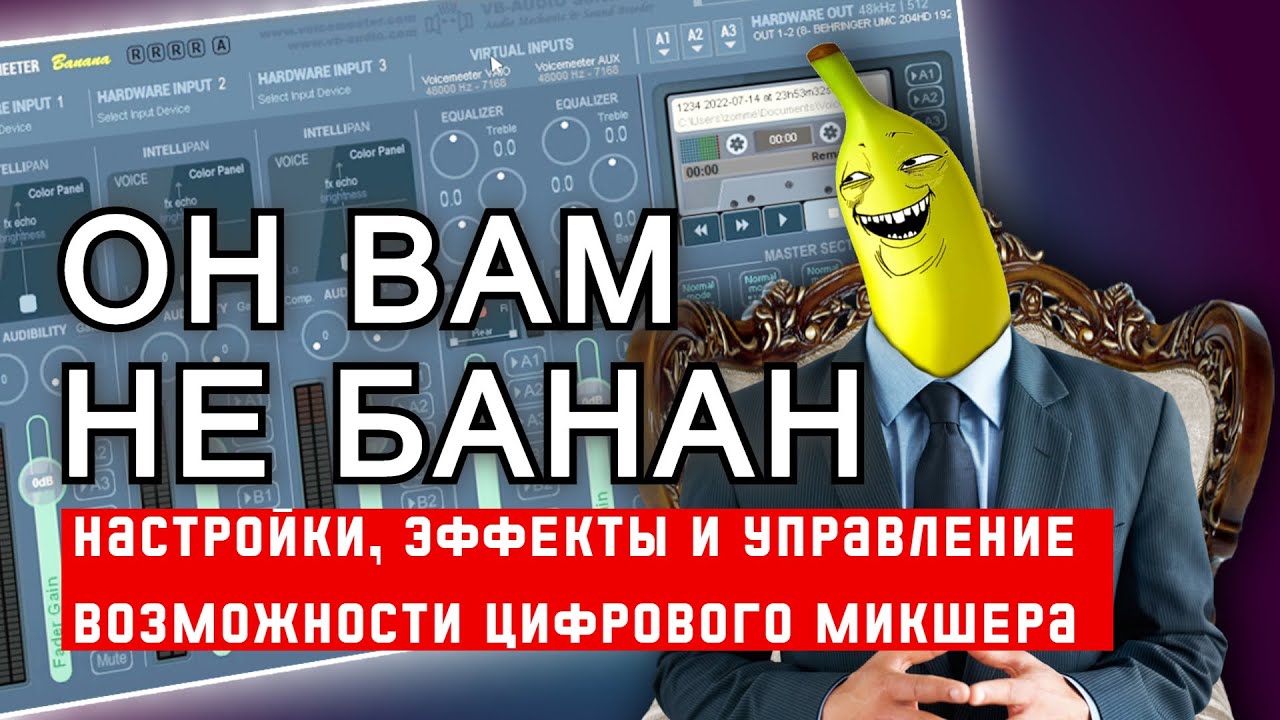 🍌НАСТРАИВАЕМ ЗВУК ЧЕРЕЗ VOICEMEETER🍌 - базовые настройки, часть №1