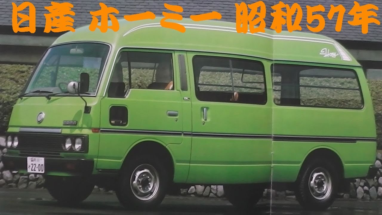 旧車カタログ 日産 ホーミー 昭和57年