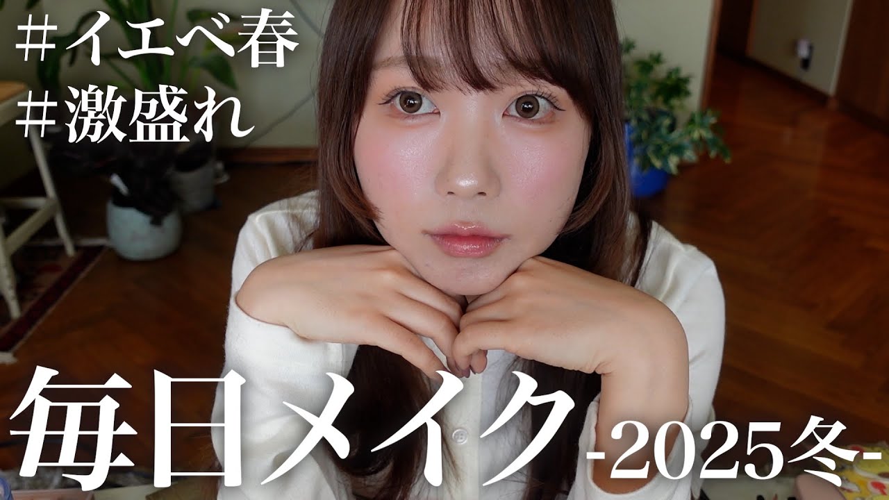 むくの毎日メイク-2025冬-イエベ春
