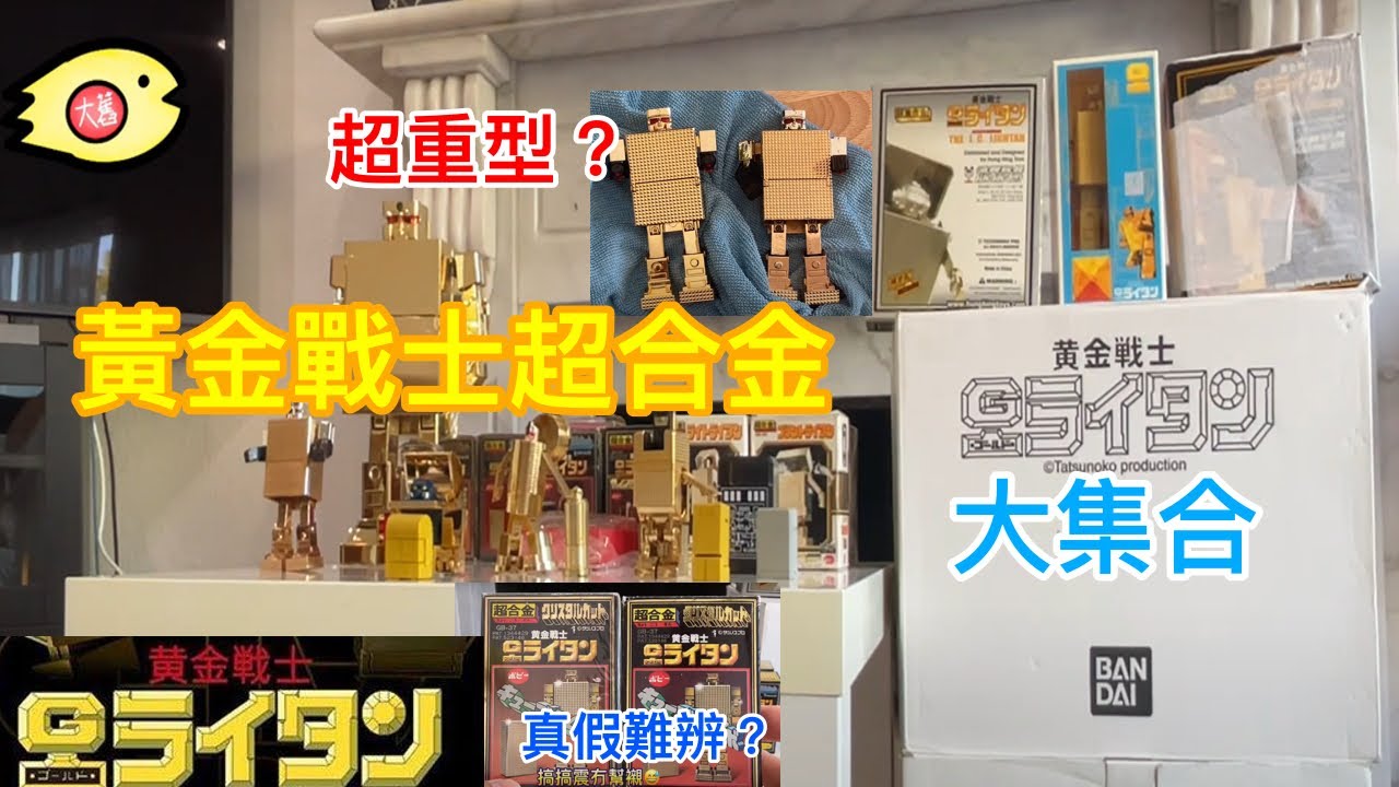 黃金戰士大集合 | 黃金俠最大敵人是誰？| 有Popy 和鴻興 | 有超大型也有細 | 有真又有假 | 有古董兼復刻 |都是童年回憶玩具