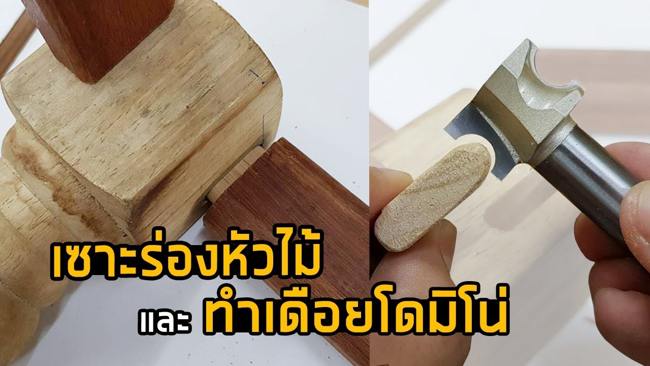 EP.590 Domino Joint ทำเดือยโดมิโน่&แนะนำดอกเราเตอร์