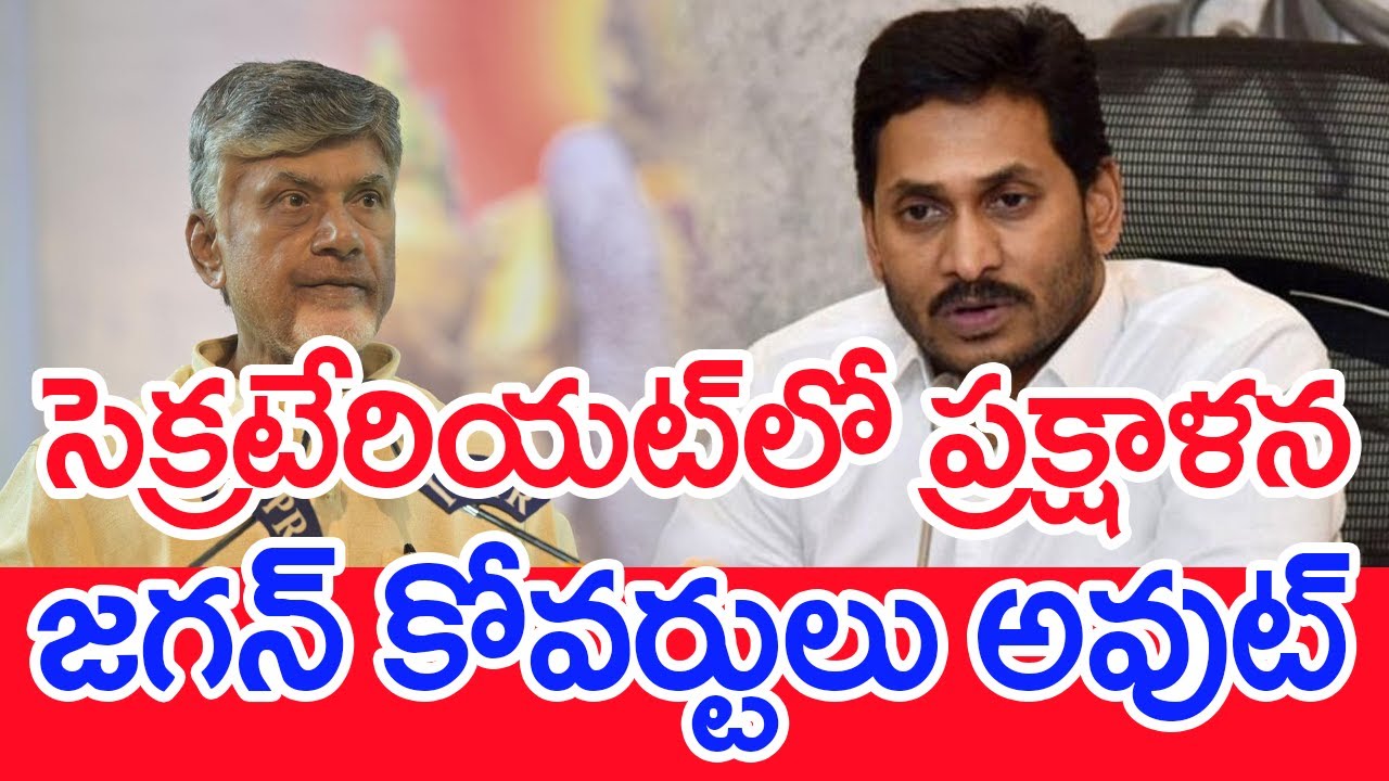 సెక్రటేరియట్‌లో ప్రక్షాళన.. జగన్ కోవర్టులు అవుట్‌.. | AP secretariat | Chandranbabu Vs Jagan | #SPT