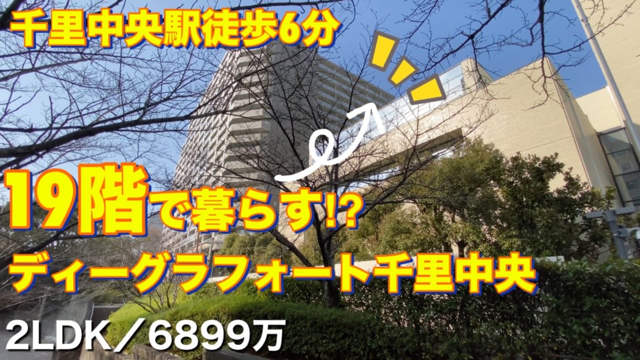 19階で暮らす！ディーグラフォート千里中央【豊中市新千里西町】２LDK／6899万