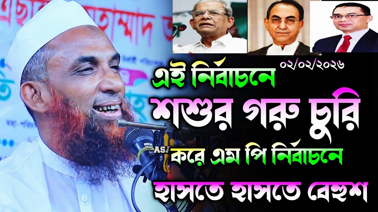 শশুরের গরু চুরি করে নির্বাচনে হাসি কিভাবে থামাবেন। maulana nasir uddin juktibadi gopalgonj waz 2026