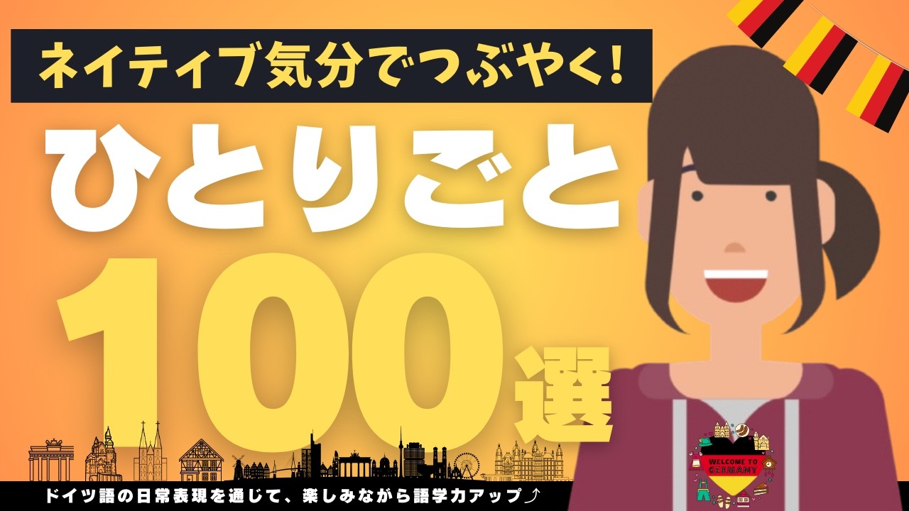 【保存版】ドイツ語の日常つぶやき100選！これであなたもネイティブ気分で独り言