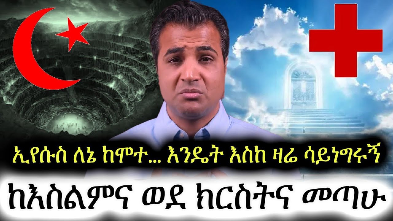 ኢየሱስ ለኔ ከሞተ እንዴት እስከዛሬ ሳይነግሩኝ! ኢየሱስ እንዲህም ያድናል፣ ከእስልምና ወደ ክርስትና || Mohamad Faridi Amharic