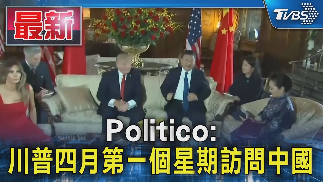 Politico:川普四月第一個星期訪問中國｜TVBS新聞 @TVBSNEWS01