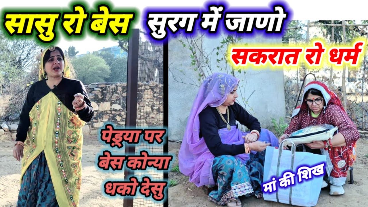 मकर सक्रांति पर सासू को बेस 😱😳 #मकरसंक्रांति स्पेशल विडियो #rajasthanihariyanvicomedy #makarsakranti