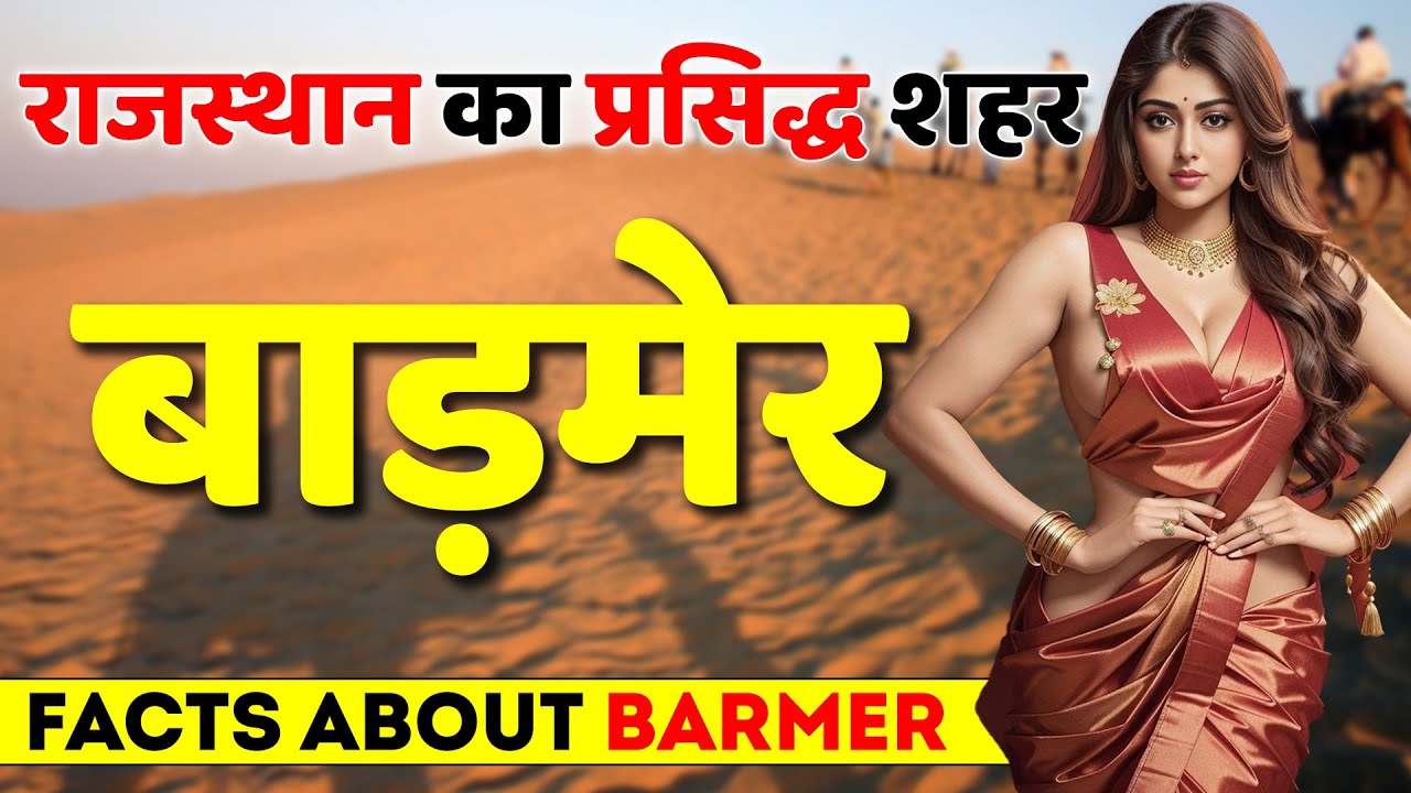 बाड़मेर राजस्थान का प्रसिद्ध शहर | Facts About Barmer | Barmer Best Tourist Places.