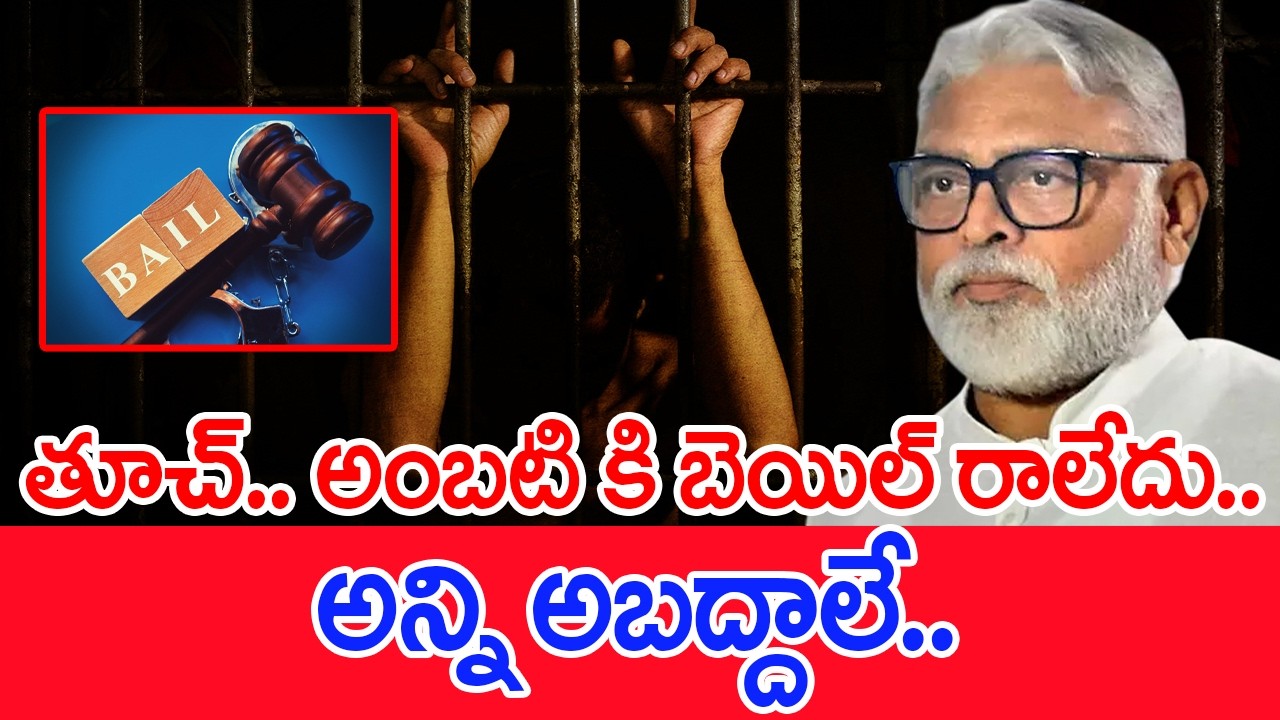 తూచ్.. అంబటి కి బెయిల్ రాలేదు.. అన్ని అబద్దాలే.. : Bail & Jail To Ambati Rambabu | #SPT