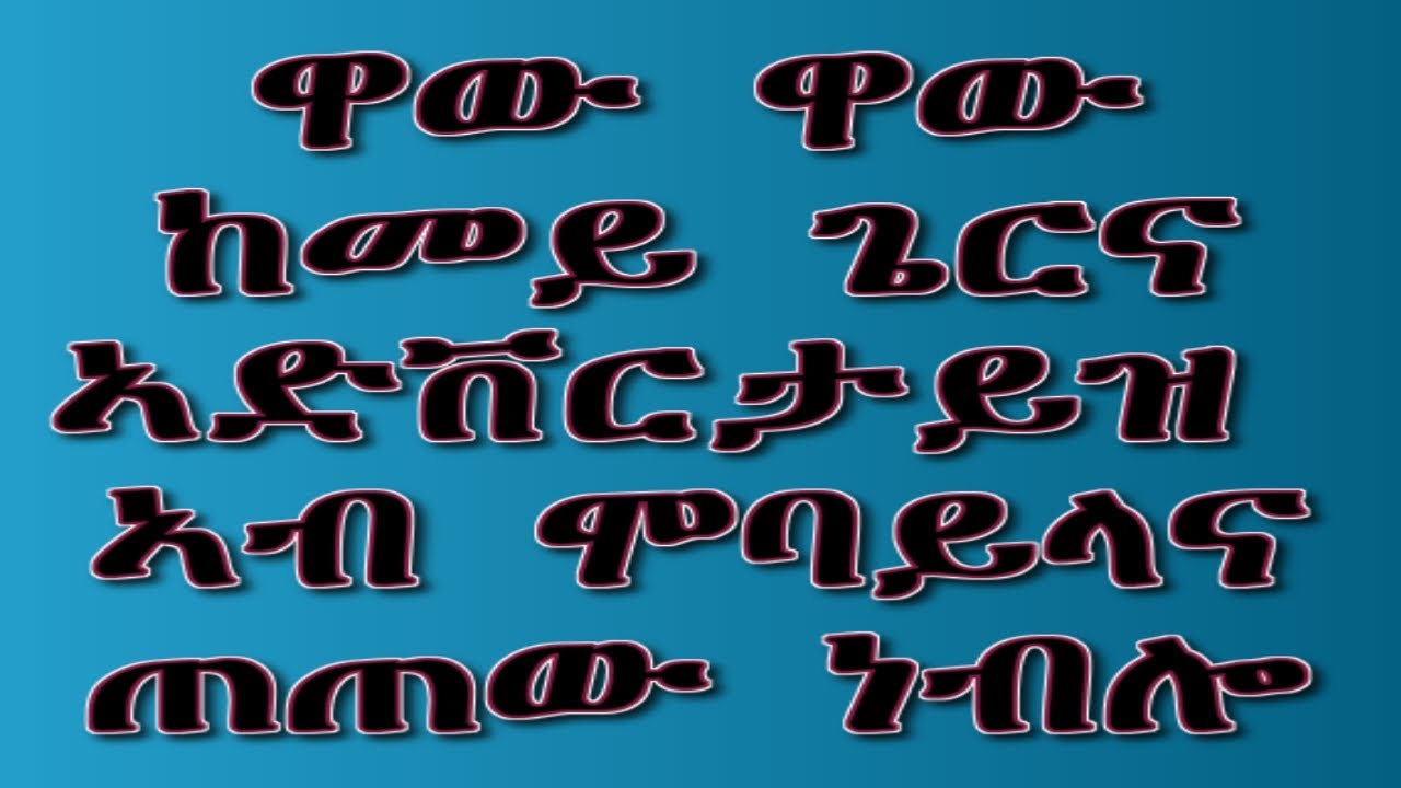ከመይ ጌርና ኣብ ሞባይልና ኣድቨርታይዝመንት ጠጠው ነብሎ?